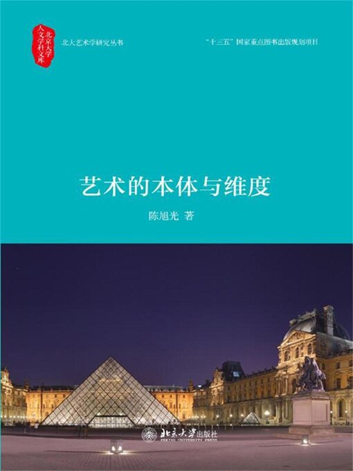 Title details for 艺术的本体与维度 by 陈旭光 - Wait list